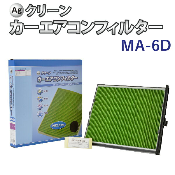 【5/20限定★抽選で100％ポイントバック】Ag エアコンフィルター MA-6D マツダ MAZDA アクセラ アテンザ CX-5 三層構造 花粉 PM2.5 除塵 脱臭 抗菌