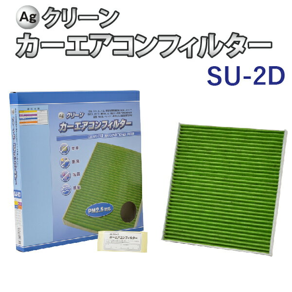 Ag エアコンフィルター SU-2D スズキ マツダ 日産 三菱 エブリイ スクラム NV100クリッパー 三層構造 花粉 PM2.5 除塵 脱臭 抗菌