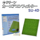 Ag エアコンフィルター SU-4D スズキ マツダ 日産 アルト キャリー スクラム 三層構造 花粉 PM2.5 除塵 脱臭 抗菌