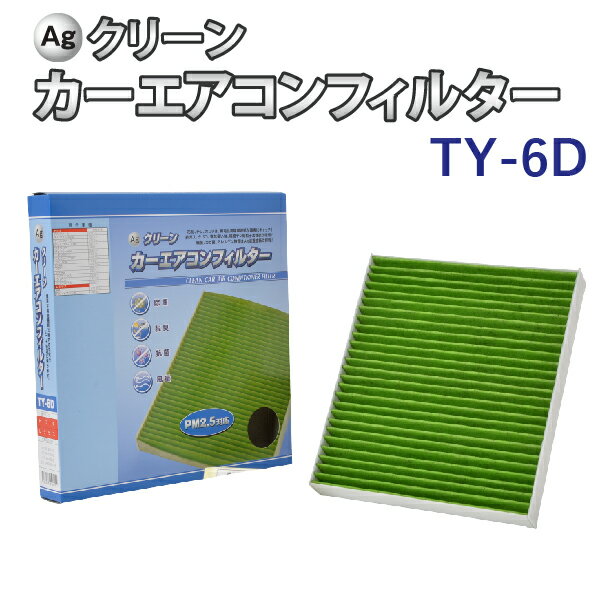 【5/20限定★抽選で100％ポイントバック】Ag エアコンフィルター TY-6D トヨタ レクサス ヴェルファイア CH-R プリウス 三層構造 花粉 PM2.5 除塵 脱臭 抗菌