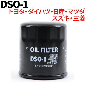 オイルフィルター DSO-1 トヨタ ダイハツ スズキ マツダ ニッサン トヨタ 日産 純正交換 コペン タント タントエグゼ ハイゼット ミラ ミライース ムーヴ ハスラー エブリィ ジムニー スペーシア ワゴンR スティングレー ルークス …など 送料無料 [DSO-1] エレメント