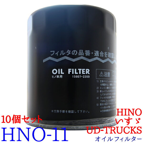 【5/20限定★抽選で100％ポイントバック】【10個セット】オイルフィルター HNO-11 HINO UD-TRUCKS いすゞ バス レンジャー コンドル 純正交換 トラック オイル エレメント 10個 トラック用品