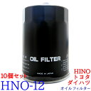 【10個セット】オイルフィルター HNO-12 HINO トヨタ ダイハツ デュトロ バス(リエッセ) レンジャーFC クイックデリバリー コースター ダイナ/トヨエース デルタ 純正交換 トラック オイル エレメント 10個 トラック用品