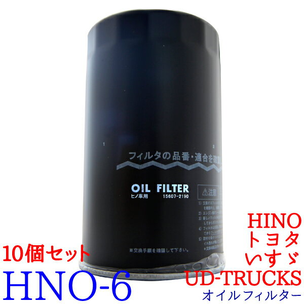 オイルフィルター HNO-6 HINO トヨタ UD-TRUCKS いすゞ バス プロフィア レンジャー コースター コンドル 純正交換 トラック オイル エレメント 10個 トラック用品