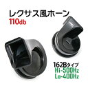 ホーン 12v レクサス 純正サウンド ホーン 防水 汎用 爆音！110db 高音/低音2個セット LEXUS 車 クラクション 車用 ホーン レクサス風 ヨーロピアンホーン レクサスホーン 送料無料【162B】