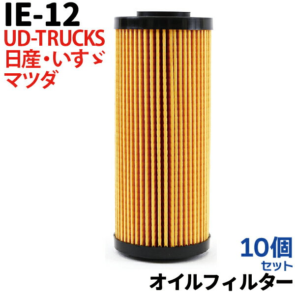 楽天TENKOU【5/20限定★抽選で100％ポイントバック】【10個セット】 オイルフィルター IE-12 日産 いすゞ UD-TRUCKS マツダ エルフ アトラス コンドル タイタン 4JJ1-T NISSAN MAZDA ニッサン 純正交換 送料無料 エレメント