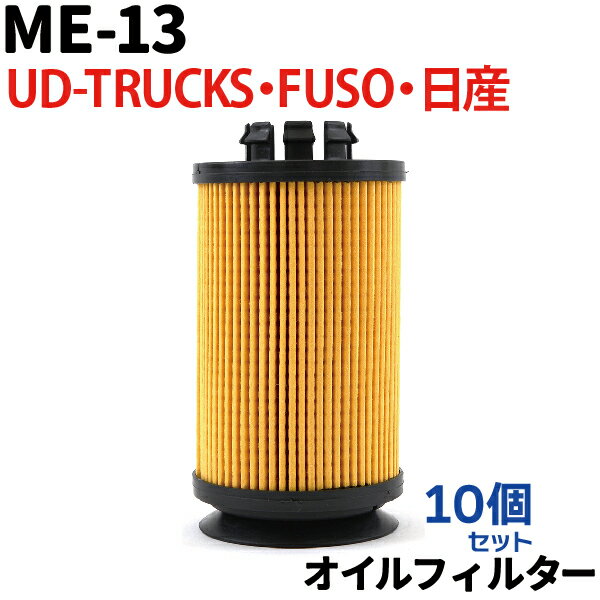  オイルフィルター ME-13 FUSO 日産 UD-TRUCKS キャンター ローザ NT450 アトラス カゼット ニッサン 三菱ふそう 大型車 純正交換 送料無料 エレメント