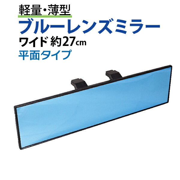 【5/20限定★抽選で100％ポイントバック】ルームミラー ワイド 横幅27cm 高級車で定番のブル ...