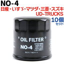 【10個セット】 オイルフィルター NO-4 NISSAN 日産 マツダ スズキ いすゞ UD-TRUCKS 三菱 AD キューブ キューブキュービック クルー グロリア スカイライン ステージア セドリック マーチ ファミリア 純正交換 送料無料 エレメント