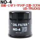 オイルフィルター NO-4 NISSAN 日産 マツダ スズキ いすゞ UD-TRUCKS 三菱 AD キューブ キューブキュービック クルー グロリア スカイライン ステージア セドリック マーチ ローレル ファミリア 純正交換 送料無料 エレメント