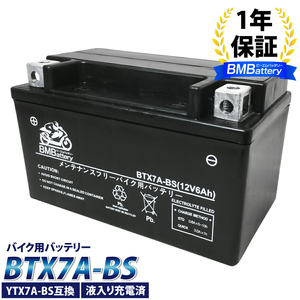 【エントリーでポイント5倍！5/9 20:00～】バイク バッテリー YTX7A-BS 互換【BTX7A-BS】BM Battery 充電 液注入済み ( YTX7A-BS / CTX7A-BS / FTX7A-BS / GTX7A-BS / KTX7A-BS ) 1年保証 GSX400 アクシス マジェスティ125 アヴェニス150 イナズマ400 シグナス バンディット