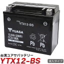 バイク バッテリー YTX12-BS 台湾 ユアサ (互換: CTX12-BS GTX12-BS FTX12-BS STX12-BS ) YUASA 台湾ユアサ 送料無料 台湾YUASA 液入 充電済 CBR600F/1100XX フュージョンX マグナ750RS フュージョン フォーサイト Ninja400R ゼファー400 除雪機 バッテリー