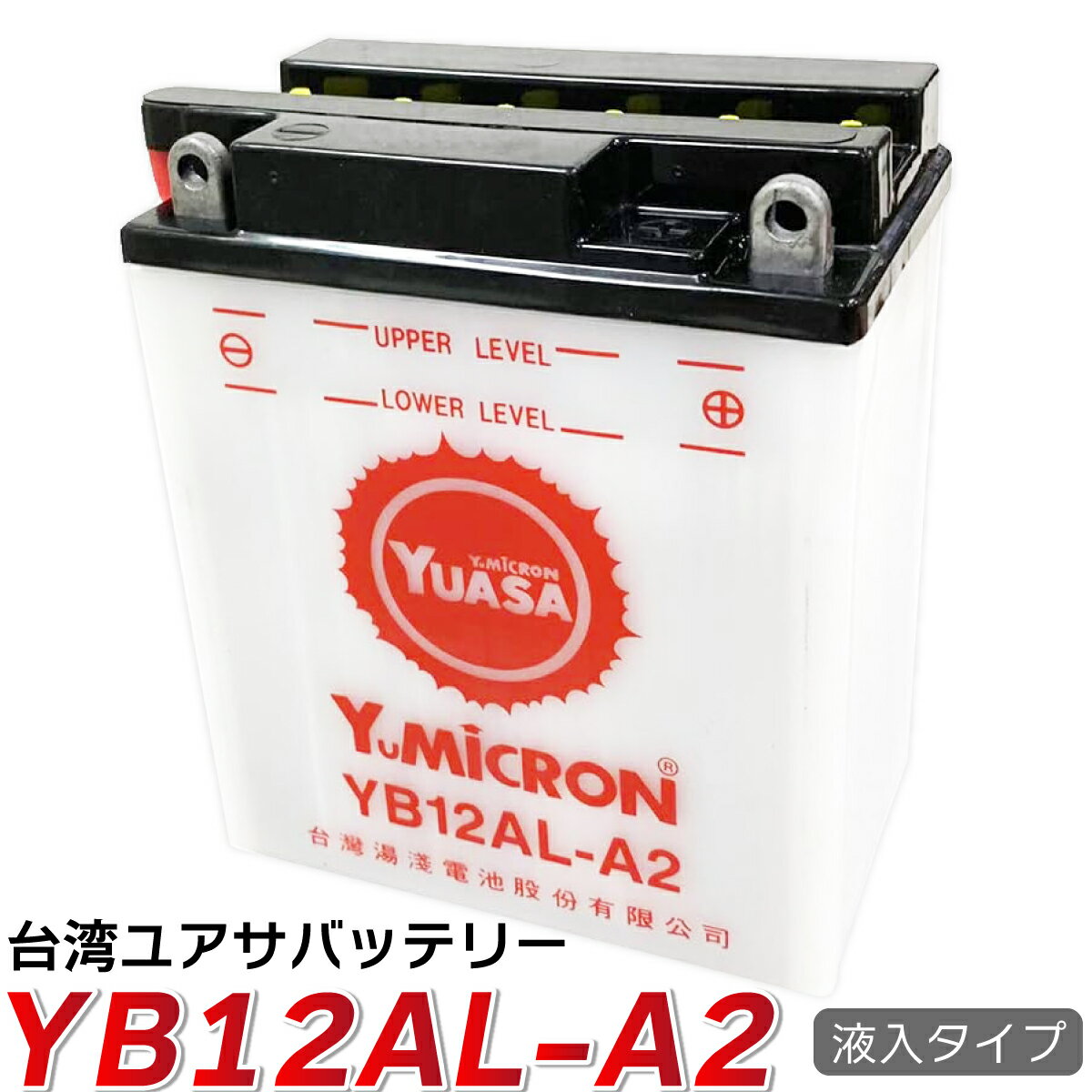 【エントリーでポイント5倍！5/9 20:00～】YB12AL-A2 YUASA 台湾ユアサ バイク バッテリー 除雪機 液入り 充電済み …