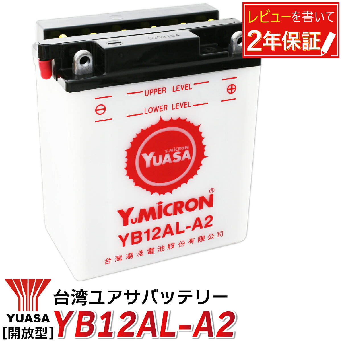 YB12AL-A2 YUASA 台湾ユアサ バイク バッテリー 除雪機 液入り 充電済み 台湾 YUASA 正規品 ユアサ 長寿命 yb12al-a2 除雪機バッテリー YB12AL-A FB12AL-A GM12AZ-3A-1 GM12AZ-3A-2