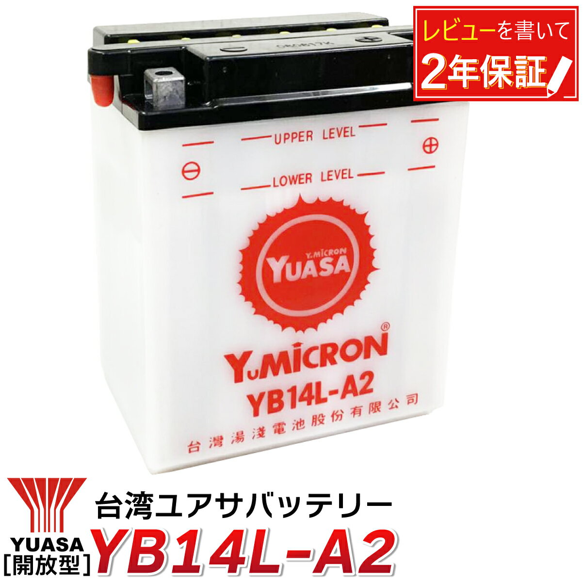 YB14L-A2 YUASA 台湾ユアサ バイク バッテリー 除雪機 バッテリー 液入り 充電済み 台湾 YUASA 正規品 ユアサ 長寿命 除雪機 yb14l-a2 (互換 SB14L-A2 SYB14L-A2 GM14Z-3A M9-14Z 12N14-3A FB14L-A2 YB14L-A2 )