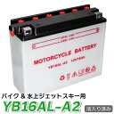 【期間限定 クーポン利用で5%OFF】 バイク バッテリー YB16AL-A2 液入り 充電済み 開放型 バッテリー ジェットスキー 互換 GM16A-3A F...
