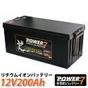【4/20限定 10%OFFクーポン】 防災 非常用 12V 200Ah バッテリー 軽量 リチウムイオンバッテリー ソーラー充電 蓄電池 カーバッテリー キャ...