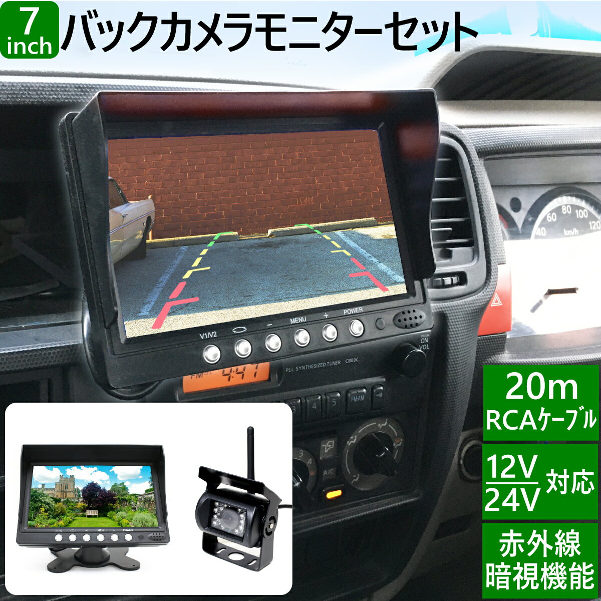 バックカメラ モニター セット 24v 12V 乗用車 大型車 トラック 20Mケーブル付 赤外線暗視機能 バックモニター バックカメラ 無線 バックカメラ モニター セット バックカメラ セット トラック バックモニター 7インチ 送料無料