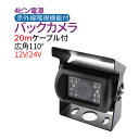 12/24V バックカメラ 高画質 4ピンケーブル 広角110度 CMOS 【20mケーブル付】 バックカメラ 赤外線暗視機能 角度調整可能 リアカメラ 12V...
