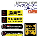 【7/19~7/26 エントリーでポイント10倍】 ドライブレコーダー ステッカー XSサイズ 録画中 後方録画中 後方 ドラレコ ステッカー 車 ステッカー メール便
