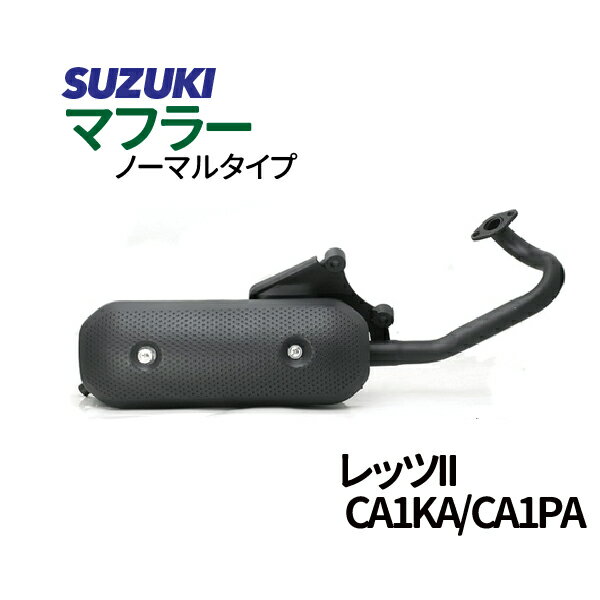 スズキ レッツ2 マフラー ノーマルタイプマフラー CA1KA CA1PA Let's2 SUZUKI マフラー バイクマフラー 純正タイプ バイクパーツ 送料無料