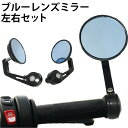 バイク バーエンドミラー 左右セット ブルーレンズ オートバイミラー ミラー 360°角度調整可能 汎用 オーバル 丸形 ブラック