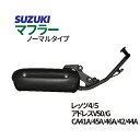 スズキ レッツ4/G ノーマルタイプマフラー O2センサー対応可 アドレスV50/G CA42A/44A/46A マフラー SUZUKI 【SS】