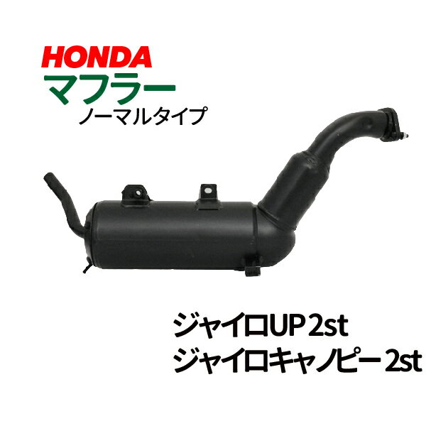 【エントリーでポイント5倍！5/9 20:00～】HONDA ホンダ ノーマルタイプマフラー ジャイロキャノピー ジャイロUP 2st TA02対応 【SS】