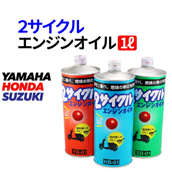 2サイクルエンジンオイル　バイク用　ヤマハ　ホンダ　スズキ　YAMAHA HONDA SUZUKI バイク　2サイクル　エンジン　オイル　交換用　 送料無料 