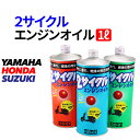 2サイクルエンジンオイル　バイク用　ヤマハ　ホンダ　スズキ　YAMAHA HONDA SUZUKI バイク　2サイクル　エンジン　オイル　交換用　 送料無料 