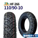 【7/19〜7/26 エントリーでポイント10倍】 DURO バイク タイヤ HF-266 110/90-10 交換用 タイヤ 高品質 フリーウェイ ベンリィ ...