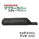 【エントリーでポイント5倍！5/9 20:00～】ホンダ トゥデイ マフラーカバー AF61 AF62 ノーマルタイプマフラー TODAY DIO マフラー バイクマフラー 純正タイプ バイクパーツ 耐熱 ポリプロピレン製 定形外郵便送料無料