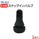 日本製 エアバルブ TR-412 太平洋工業株式会社 Cキャップ 1個 チューブレスバルブ スナップインバルブ タイヤ エアバルブ ゴムバルブ エアーバルブ タイヤエアーバルブ 防水 パッキン付き 業務用 補修 交換 整備 ホイール用 タイヤ交換 バイク スクーター メール便 送料無料