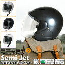 【5/7 11:59迄 全品5%OFFクーポン】 バイク ヘルメット セミジェット フリーサイズ レディース メンズ 女性 ジェットライトスモーク シールド付き...