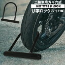 カギ穴式 U字ロック ワイド幅 ディンプルキー 盗難防止 防犯 大型車対応 バイク 自転車 鍵 ロック ワイドタイプ キーロック式