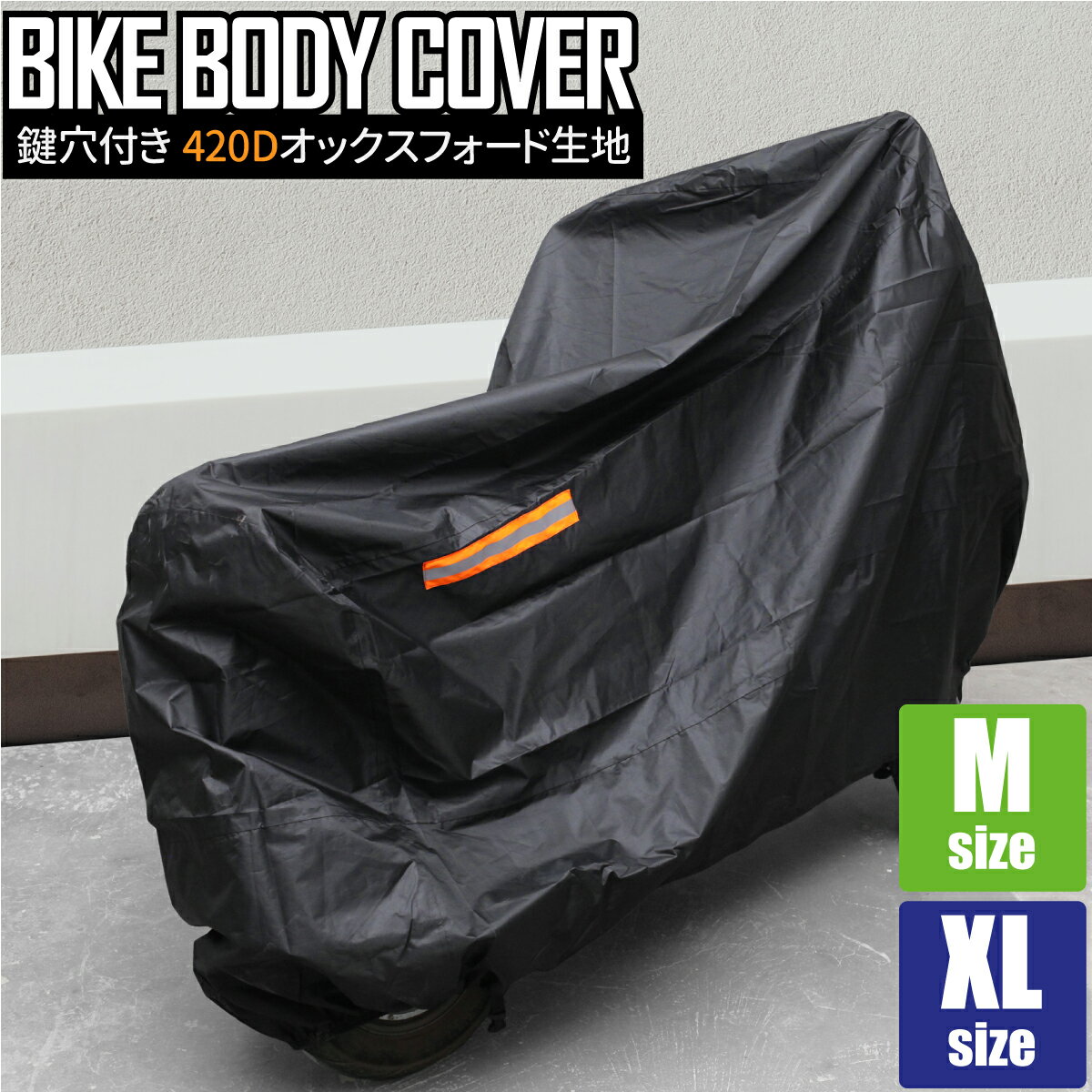 バイクカバー 厚手 防水 M XL 420D スクーター 中型 小型 ミニバイク 防水 UVカット 防汚 鍵穴付き オックス生地 125…