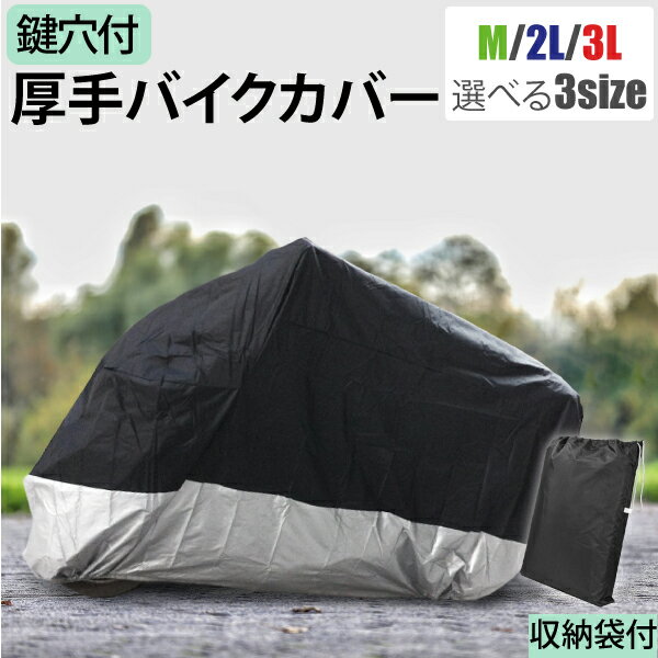 バイクカバー 厚手 防水 M 2L 3L 210D スクーター 小型 中型 大型 ミニバイク 原付 防水 防汚 鍵穴付き オックス生地…