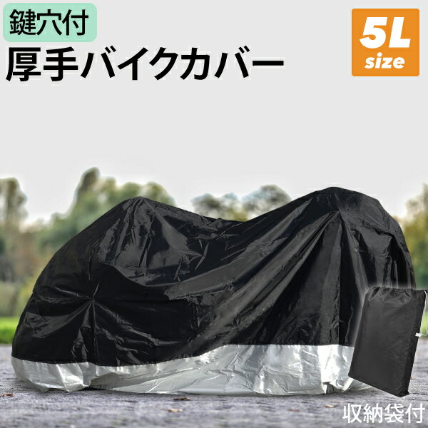 バイクカバー 厚手 防水 210D 5L 大型 ビックスクーター リアBOX 防水 防汚 鍵穴付き  ...