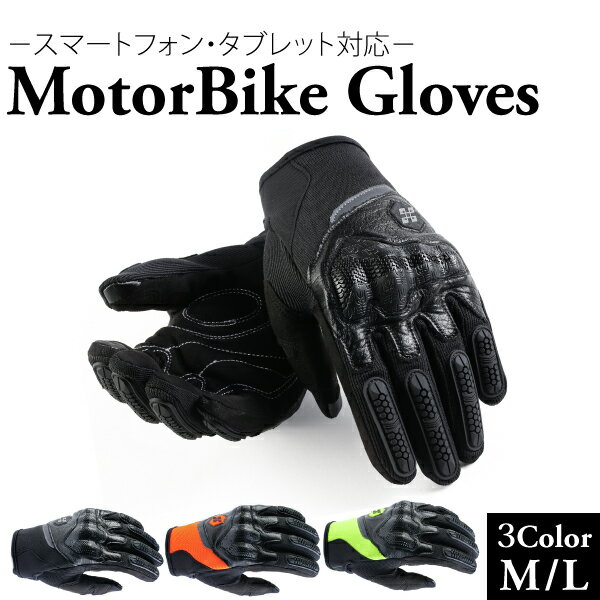 【エントリーでポイント5倍！5/16 1:59まで】タッチパネル対応 バイクグローブ M L ブラック 蛍光オレンジ 蛍光イエロー プロテクター スマートフォン タブレット対応 バイクツーリング サイクリング