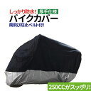 携帯袋付き 防水仕様バイクカバー XXL 250ccのバイク