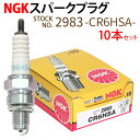 【6/4〜6/11 エントリーでポイント10倍】 【楽天1位】 NGK スパークプラグ CR6HSA ネジ 2983 10本セット バイク プラグ 点火プラグ ...