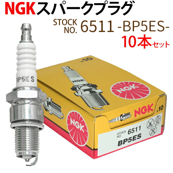 【6/5限定★抽選で100％ポイントバック】NGK スパークプラグ BP5ES 6511 ターミナル分離形 10本 バイク プラグ 点火プラグ ヤマハ ゴルフカー ヤンマー 耕耘機 除雪機