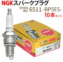 【6/4〜6/11 エントリーでポイント10倍】 【楽天1位】 NGK スパークプラグ BP5ES 6511 ターミナル分離形 10本 バイク プラグ 点火プラ...