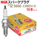 【6/4〜6/11 エントリーでポイント10倍】 NGK スパークプラグ CR8EH-9 ネジ 5666 10本セット バイク プラグ 点火プラグ CB400ス...