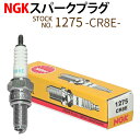 【期間限定 クーポン利用で5%OFF】 NGK スパークプラグ CR8E ネジ 1275 1本 バイク プラグ 点火プラグ カタナ バンディット ギア マジェス...