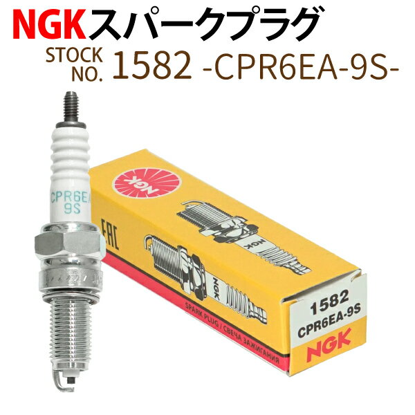 NGK スパークプラグ CPR6EA-9S ネジ 1582 1本 バイク プラグ 点火プラグ スーパーカブ クロスカブ メール便