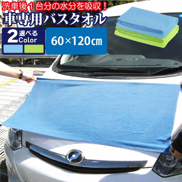 【エントリーでポイント5倍！5/9 20:00～】洗車タオル 車のバスタオル 1枚 マイクロファイバー 洗車後1台分の水分を吸収！60 x 120cm 洗車 タオル 車 吸水 クロス カーシャンプー 大判 吸水クロス 洗車用品 拭き上げ メール便