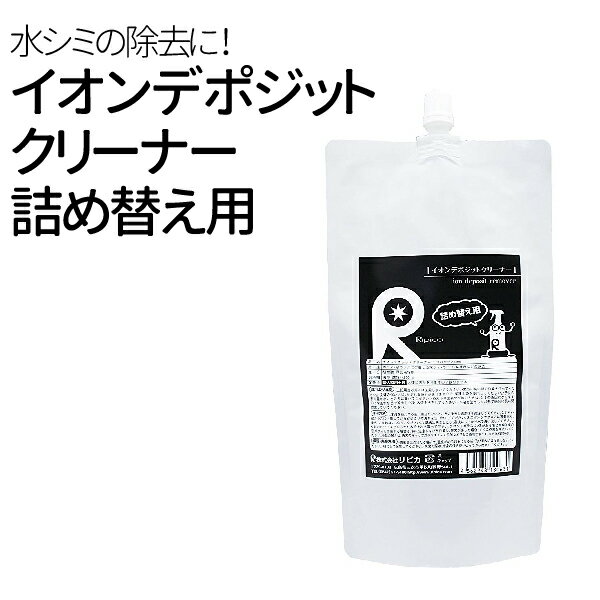 【5/20限定★抽選で100％ポイントバック】イオンデポジットクリーナー 詰替え用200ml イオンデポジット除去 ウォータースポット除去 クリーナー 洗車 カーシャンプー 雨シミ イオンデポジット ウォータースポット 除去剤 リピカ 洗車用品 送料無料