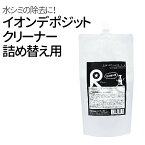 【4/25限定★抽選で100％ポイントバック】イオンデポジットクリーナー 詰替え用200ml イオンデポジット除去 ウォータースポット除去 クリーナー 洗車 カーシャンプー 雨シミ イオンデポジット ウォータースポット 除去剤 リピカ 洗車用品 送料無料