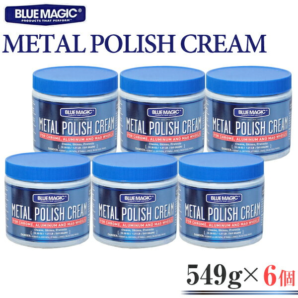 【5/20限定★抽選で100％ポイントバック】[BLUE MAGIC] METAL POLISH CREAM 549g 6個セット 金属 酸化 ..